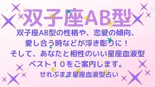 双子座AB型の性格、恋愛運や愛し合う時の傾向などが浮き彫りに！恋のアドバイスと相性ランキングベスト１０をご案内します！星座占いと血液型占いの組み合わせでわかる自分の性格と、あの人との相性占いをどうぞ。