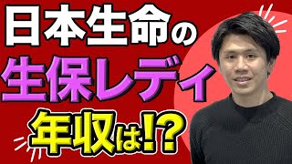 【②日本生命の生保レディは稼げる！？】ボーナス100万いくらしい！？