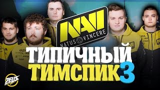 ТИПИЧНЫЙ ТИМСПИК NA`VI #3