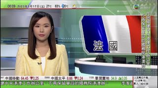 無綫00:30 新聞報道 TVB News｜2023年3月17日｜法國政府繞過國會強推退休改革法案｜百度發布國產ChatGPT「文心一言」｜中國稱驅趕日本非法進入釣魚台船隻為正常維權巡航