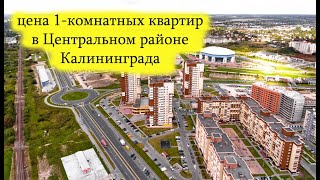 СТОИМОСТЬ 1-КОМНАТНЫХ КВАРТИР В КАЛИНИНГРАДЕ