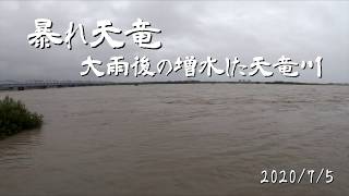 暴れ天竜　増水した天竜川20200705