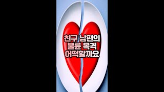 친구 남편의 불륜을 목격한 와이프의 친구