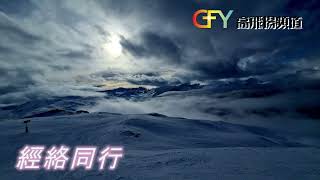 經絡同行 (普通話) 2024年3月6日   預苦期第4主日((2024-03-10)   詩篇經課:   詩篇 107:1-3,17-22