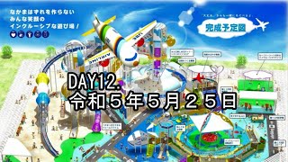 （DAY12.令和５年５月25日）宇部空港ふれあい公園大型遊具設置レポート。今日は中で遊びました！！