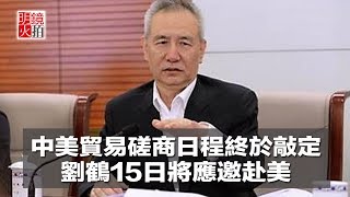 中美貿易磋商日程終於敲定，劉鶴15日將應邀赴美（《新聞時時報》2018年5月14日）