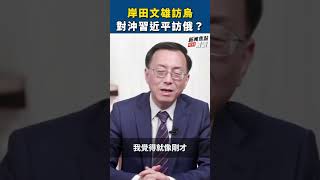 岸田文雄訪問烏克蘭 對沖習近平訪俄羅斯？【精彩瞬間】