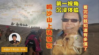 第一视角沉浸体验鸣沙山上骑骆驼，这个项目太值了，敦煌打卡必选