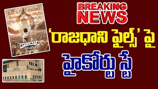 'రాజధాని ఫైల్స్' పై .. హైకోర్టు స్టే  | Rajdhani Files |  Volga News