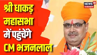 CM Bhajanla Kota Visit: सीएम भजनलाल पहुंचेंगे कोटा, श्री धाकड़ महासभा में होंगे सम्मिलित |Rajasthan