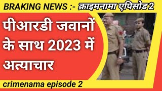 क्राइमनामा एपिसोड 2 :- पीआरडी जवानों के साथ 2023 में अत्याचार अब पीआरडी क्या करेंगे PRD TOP NEWS