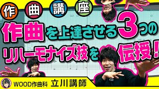 【作曲講座】リハーモナイズをするのに必要なテクニックとは？|WOOD作曲・DTM倶楽部