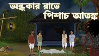 অন্ধকার রাতে পিশাচ আতঙ্ক ।। 👻ভূতের বাংলা কার্টুন ভিডিও 👻।। golper jhuri || bhoot er bangla golpo ll