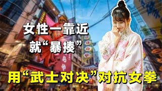 女性一靠近就暴揍，开启“武士对决”的日本，他们怎么对抗女权的