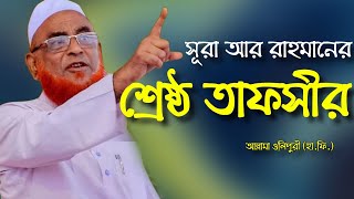 সূরা আর রাহমানের তাফসীর।। আল্লামা ওলিপুরী Sura rahmaner tafsir by Allama olipuri