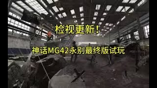 【使命召唤手游】检视更新！神话MG42永别最终版试玩！#白嫖氪学家