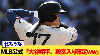 MLB公式「大谷翔平、殿堂入り確定ww」【なんJ プロ野球反応集】【2chスレ】【5chスレ】