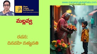 Mallavva | మల్లవ్వ | Telugu Short Stories | Telugu Kathalu | ManaTeluguKathalu.com