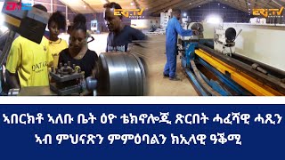 መኣዝን ልምዓት፡ ኣለቡ ቤት ዕዮ ቴክኖሎጂ ጽርበት ሓፈሻዊ ሓጺን - ERi-TV