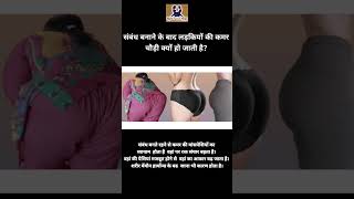 संबंध बनाने से लड़कियों की कमर चौड़ी हो जाती है #Real_sex_tips #tips #sex #sambhogshakti #funny
