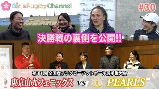 あんちゃん突撃レポート！第11回全国女子ラグビーフットボール選手権決勝【Girls Rugby Channel #30】