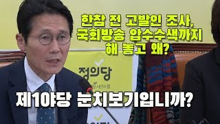 윤소하, “내일 한국당 패스트트랙 폭력 수사 더딘 검찰 항의방문”