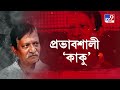 kalighater kaku health sskm এ কার্ডিওলজি বিভাগ থেকে স্থানান্তর কাকু কে বাইপাস সার্জারি হবে কবে