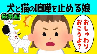 【2chほのぼの 総集編】犬と猫の喧嘩を止めて怒る2歳の娘が可愛すぎる【ほっこり絵本】 1