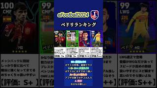 【イーフト2024】これで決まり！最強ペドリ選手ランキング  #イーフト #イーフットボール #イーフト2024 #efootball #efootball2024 #ランキング