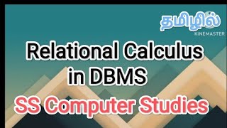 Relational calculus in dbms | dbms in tamil #sscomputerstudies, #dbms, #relationalcalculus