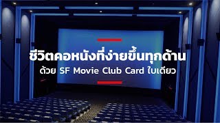 ชีวิตคอหนังที่ง่ายขึ้นทุกด้าน ด้วย SF Movie Club Card ใบเดียว