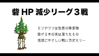 【城ドラーズ】砦HP減少リーグ。キメラにトレント、チビドラフェアリーが大活躍！！【城とドラゴン】