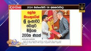 ලෝක බැංකුවෙන් ශ්‍රී ලංකාවට ඩොලර් මිලියන 200ක ණයක්