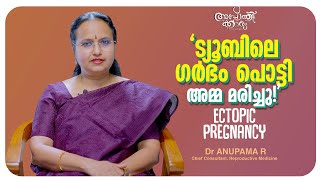 ട്യൂബിലെ ഗർഭം -നിങ്ങൾ അറിയേണ്ടത് ഇത്രമാത്രം l Tubal Pragnancy Malayalam lDr Anupama R l Apothekaryam