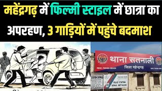 #Mahendergarh में फिल्मी स्टाइल में लड़की को ले गए , 3 गाड़ियां में सवार होकर आए फिर स्कूल की गाड़ी