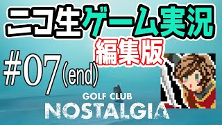 【ニコ生編集版】荒廃した地球でゴルフする【Golf Club Nostalgia】#07(end)