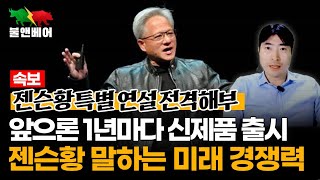 [속보] 젠슨황 대만 야시장에서 얼굴 칼에 베인 스토리, 한국을 너머 질주하는 대만의 반도체 산업 I 홍장원의 불앤베어