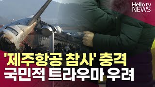 '제주항공 참사' 충격…국민적 트라우마 우려ㅣ#헬로tv뉴스