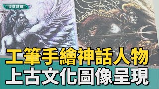 義守大學媒體識讀 |工筆手繪神話人物 上古文化圖像真實呈現