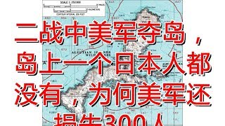 二战中美军夺岛，岛上一个日本人都没有，为何美军还损失300人