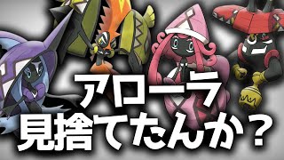 おいカプ、お前らが剣盾に来たらどうなるか教えてやる。【ポケモン剣盾 カプコケコ レヒレ テテフ ブルル】