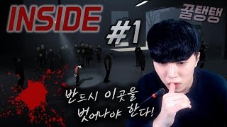 [꿀탱탱] 인사이드(1부) 탈출 해야 한다...! 림보 제작진의 또 다른 명작:INSIDE 공포 두뇌 게임