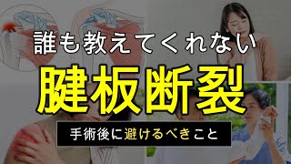 【知らないと再断裂】腱板断裂手術後にやりがちなNG行動TOP１０