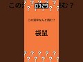 難読漢字×脳トレ ～動物編～【第三十九問】