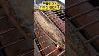 민물장어 한마리? 가격이 싼건가? 너무 맛나겠다! #민물장어 #바다장어 #아니고 #붕장어 #어시장