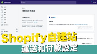 Shopify自建站(2)-付款和運送設罝【STARYO電商運營教程】20190831