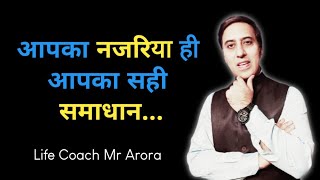 आपका नजरिया ही आपका सही समाधान... | Your attitude is your right solution by mr arora