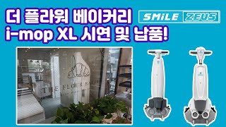 인천 청라 더 플라워 베이커리 습식청소장비 아이맙 XL 납품 현장!