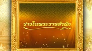 ข่าวในพระราชสำนัก วันพุธที่ 13 กุมภาพันธ์ พ.ศ.2562