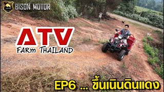 ATV FARM รถเอทีวีฟาร์ม EP6. ทดสอบขึ้นเนินดินแดง